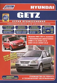 Купить Hyundai Getz Мод. 2002-2011 гг. вып. c бенз. двигателями G4HD (1,1 л.)… (мПрофессионал) (+ссылки) — Фото №1