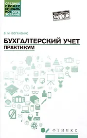 Купить Бухгалтерский учет: Практикум. Учебное пособие — Фото №1