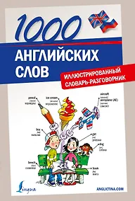 Купить Анг.НаглСамоуч.1000 англ.слов.Илл.словарь-разговор — Фото №1