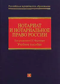Купить Нотариат и нотариал.право России: учебное пособие — Фото №1
