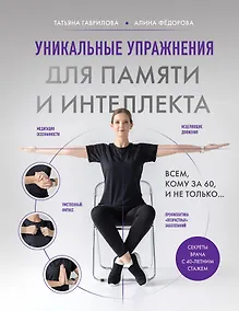 Купить Уникальные упражнения для памяти и интеллекта — Фото №1