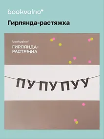 Купить Гирлянда-растяжка ПУ ПУ ПУУ (картон) — Фото №1