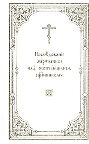 Купить Последование мертвенное над скончавшимся священником — Фото №1