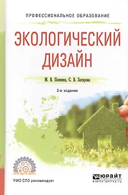 Купить Экологический дизайн. Учебное пособие для СПО — Фото №1