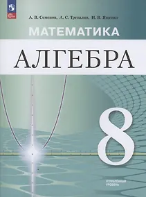 Купить Математика. Алгебра. 8 класс. Углублённый уровень. Учебное пособие / ФГОС 2021 (2025) — Фото №1