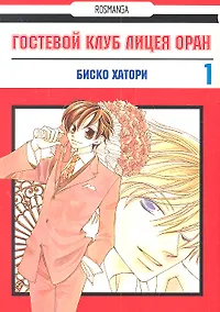 Купить Гостевой клуб лицея Оран. Том 1 (Клуб свиданий старшей школы Оран / Ouran High School Host Club). Манга — Фото №1