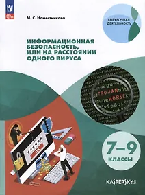 Купить Информационная безопасность, или на расстоянии одного вируса. 7-9 классы — Фото №1