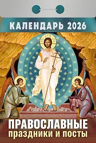 Купить Календарь отрывной 2026г 77*114 "Православные праздники и посты" настенный — Фото №1