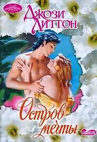 Купить Остров мечты : роман — Фото №1