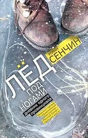 Купить Лед под ногами : Дневник одного провинциала: роман — Фото №1