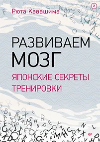 Купить Развиваем мозг. Японские секреты тренировки — Фото №1