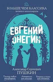 Купить Евгений Онегин — Фото №1
