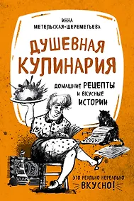 Купить Душевная кулинария. Домашние рецепты и вкусные истории (комплект) — Фото №1