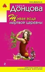 Купить Живая вода мертвой царевны : роман — Фото №1