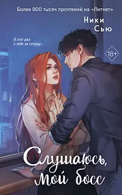 Купить Навсегда моя. Слушаюсь, мой босс (#2) — Фото №1