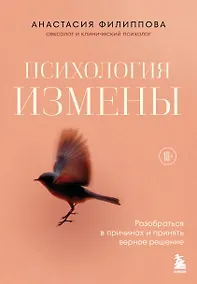 Купить Психология измены. Как вернуть внутреннюю опору и выстроить жизнь заново — Фото №1