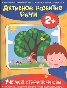 Купить Активное разв. речи 2+ Учимся строить фразы — Фото №1