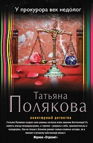 Купить У прокурора век недолог — Фото №1