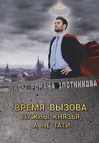 Купить Время вызова. Нужны князья, а не тати — Фото №1