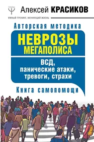 Купить Неврозы мегаполиса. ВСД, панические атаки, тревоги, страхи. Книга самопомощи — Фото №1