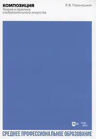 Купить Композиция. Теория и практика изобразительного искусства. Учебное пособие для СПО — Фото №1