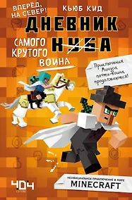 Купить Дневник самого крутого воина. Вперед, на север! Книга 5 — Фото №1