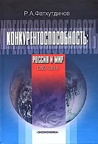 Купить Конкурентоспособность. Россия и мир. 1992-2015 — Фото №1
