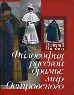 Купить Философия русской драмы: мир Островского — Фото №1