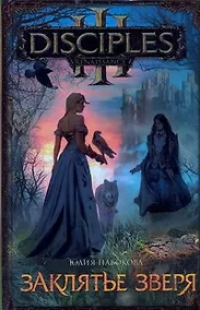 Купить Заклятье зверя: [роман] — Фото №1