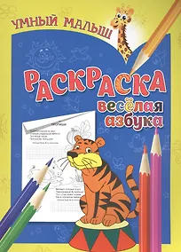 Купить Раскраска. Веселая азбука — Фото №1