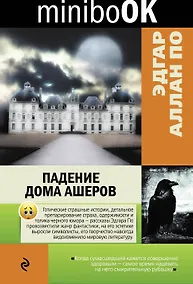 Купить Падение дома Ашеров — Фото №1