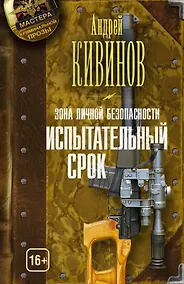 Купить Зона личной безопасности. Испытательный срок — Фото №1