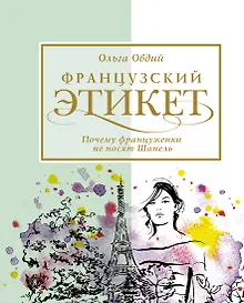 Купить Французский этикет. Почему француженки не носят Шанель — Фото №1