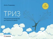 Купить ТРИЗ: пошаговое руководство для бизнеса в схемах — Фото №1