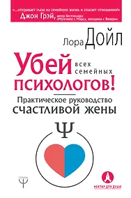 Купить Убей всех семейных психологов! Практическое руководство счастливой жены — Фото №1