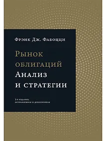 Купить Рынок облигаций: Анализ и стратегии. — Фото №1