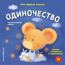 Купить Мои первые эмоции. Одиночество — Фото №1