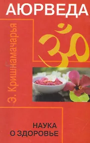 Купить Аюрведа. Наука о здоровье. 6-е изд. — Фото №1