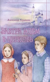 Купить Завтра идем в Церковь — Фото №1