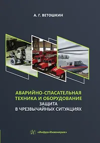 Купить Аварийно-спасательная техника и оборудование. Защита в чрезвычайных ситуациях — Фото №1