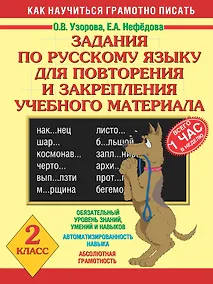 Купить Задания по русскому языку для повторения и закрепления учебного материала. 2 класс — Фото №1