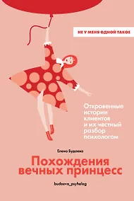 Купить Похождения вечных принцесс. Откровенные истории клиентов и их честный разбор психологом — Фото №1