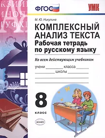 Купить Русский язык. 8 класс. Рабочая тетрадь. Комплексный анализ текста (6,7 изд) — Фото №1