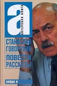 Купить Станислав Говорухин. Повести. Рассказы — Фото №1