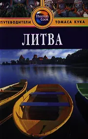 Купить Литва: Путеводитель. - 2-е изд. перераб. и доп. — Фото №1