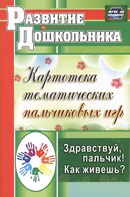 Купить ФГОС ДО Здравствуй, пальчик! Как живешь? Картотека тематических пальчиковых игр. 247 стр. — Фото №1