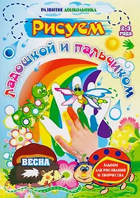 Купить Рисуем ладошкой и пальчиком.  Альбом для рисования и творчества. 2-3 года. Весна — Фото №1