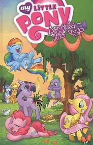 Купить My Little Pony. Дружба — это чудо! том 1 — Фото №1
