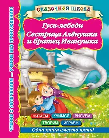 Купить Гуси-лебеди. Сестрица Алёнушка и братец Иванушка — Фото №1