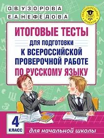 Купить Итоговые тесты для подготовки к Всероссийской проверочной работе по русскому языку. 4 класс — Фото №1